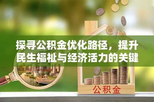 冷水滩探寻公积金优化路径，提升民生福祉与经济活力的关键之举