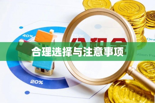 冷水滩合理选择与注意事项