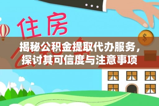 冷水滩揭秘公积金提取代办服务，探讨其可信度与注意事项