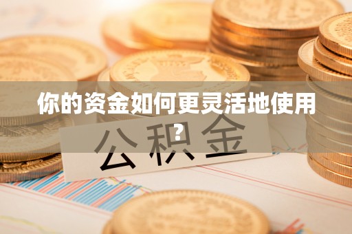 冷水滩你的资金如何更灵活地使用？