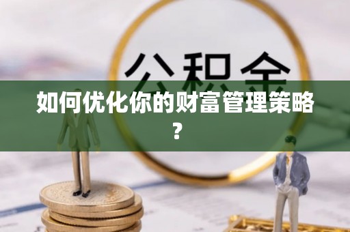 冷水滩如何优化你的财富管理策略？