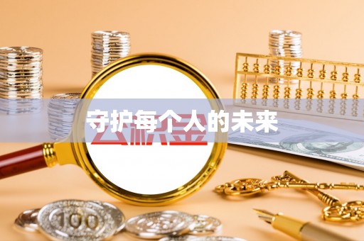 冷水滩守护每个人的未来