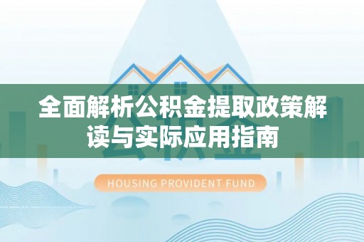 冷水滩全面解析公积金提取政策解读与实际应用指南