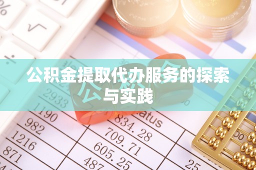 冷水滩公积金提取代办服务的探索与实践