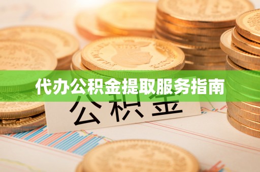 冷水滩代办公积金提取服务指南