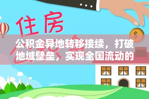 冷水滩公积金异地转移接续，打破地域壁垒，实现全国流动的便捷之道