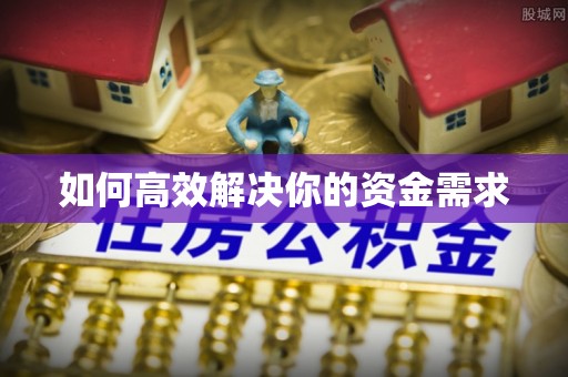 冷水滩如何高效解决你的资金需求
