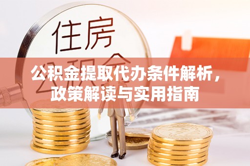 冷水滩公积金提取代办条件解析，政策解读与实用指南