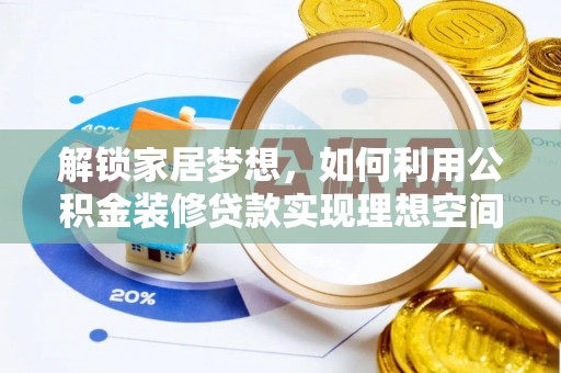 冷水滩解锁家居梦想，如何利用公积金装修贷款实现理想空间