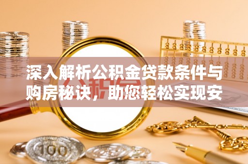 冷水滩深入解析公积金贷款条件与购房秘诀，助您轻松实现安居梦