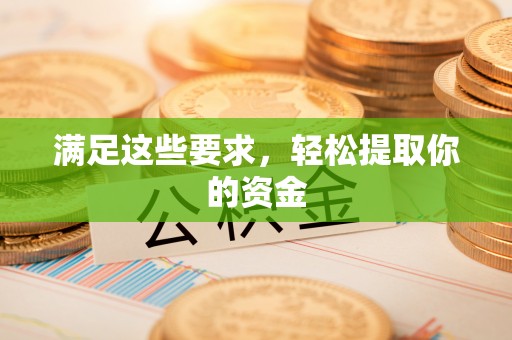 冷水滩满足这些要求，轻松提取你的资金