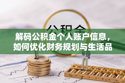 冷水滩解码公积金个人账户信息，如何优化财务规划与生活品质