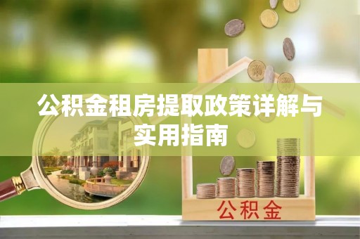 冷水滩公积金租房提取政策详解与实用指南