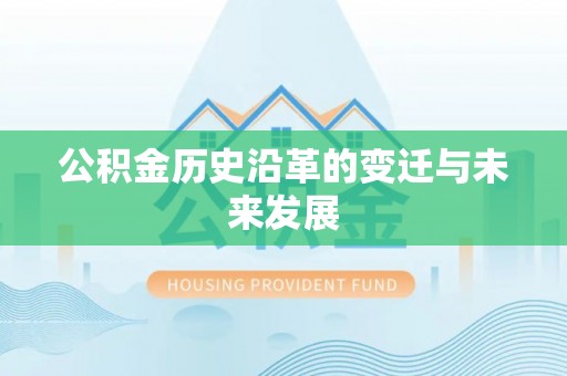 冷水滩公积金历史沿革的变迁与未来发展