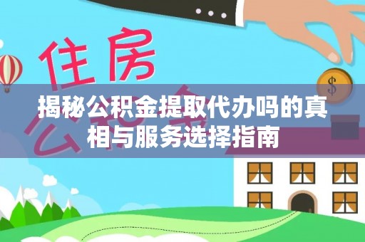 冷水滩揭秘公积金提取代办吗的真相与服务选择指南