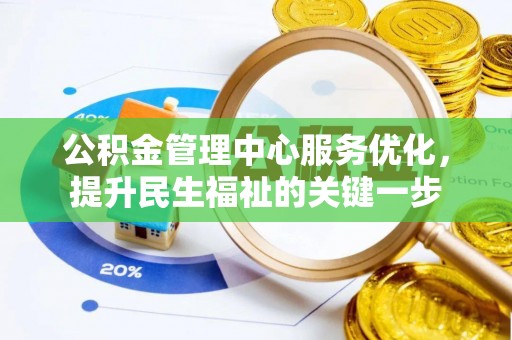 冷水滩公积金管理中心服务优化，提升民生福祉的关键一步
