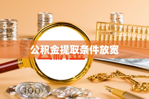 冷水滩公积金提取条件放宽