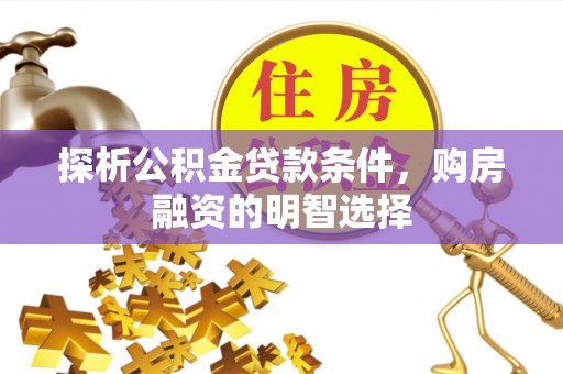 冷水滩探析公积金贷款条件，购房融资的明智选择
