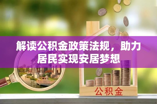 冷水滩解读公积金政策法规，助力居民实现安居梦想