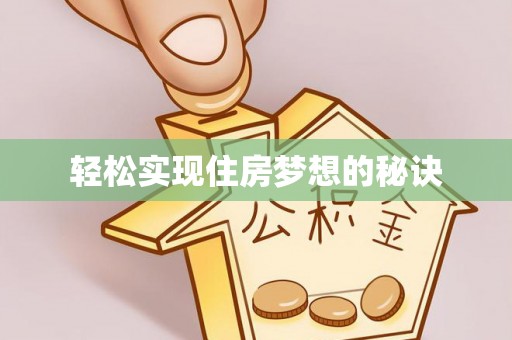 冷水滩轻松实现住房梦想的秘诀