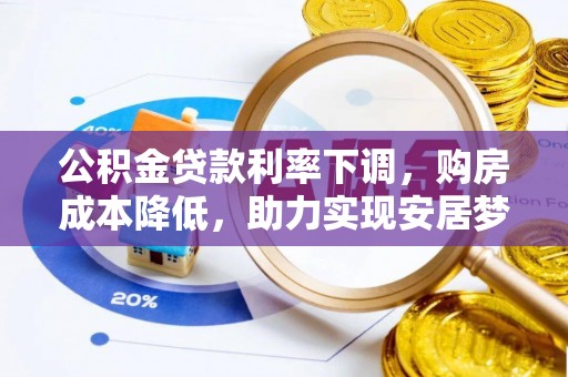 冷水滩公积金贷款利率下调，购房成本降低，助力实现安居梦想