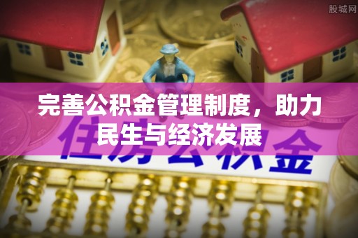 冷水滩完善公积金管理制度，助力民生与经济发展