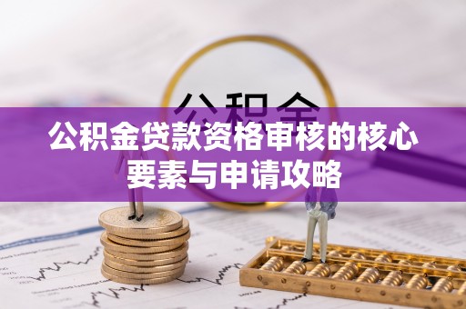 冷水滩公积金贷款资格审核的核心要素与申请攻略