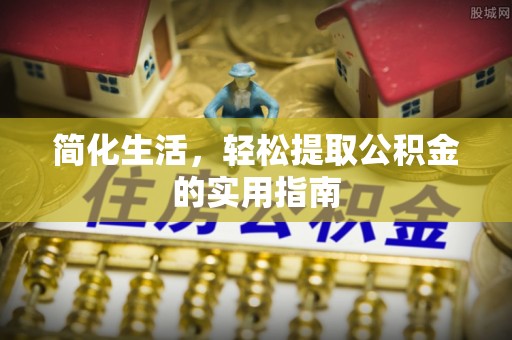 冷水滩简化生活，轻松提取公积金的实用指南