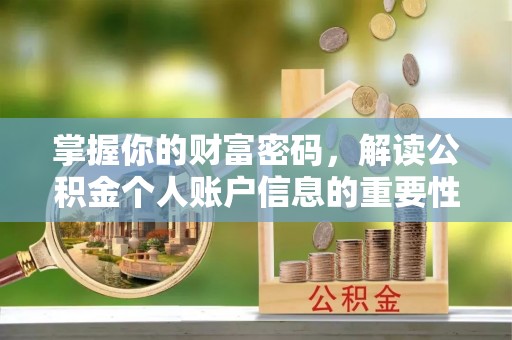 冷水滩掌握你的财富密码，解读公积金个人账户信息的重要性