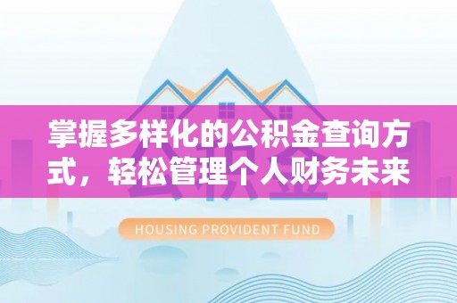 冷水滩掌握多样化的公积金查询方式，轻松管理个人财务未来