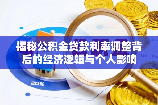 冷水滩揭秘公积金贷款利率调整背后的经济逻辑与个人影响