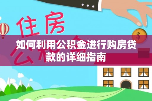 冷水滩如何利用公积金进行购房贷款的详细指南