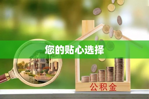 冷水滩您的贴心选择