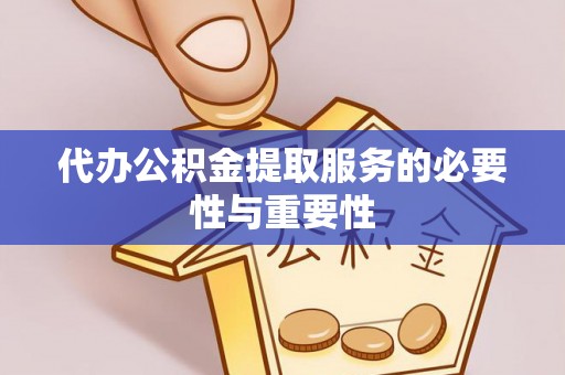 冷水滩代办公积金提取服务的必要性与重要性