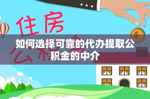 冷水滩如何选择可靠的代办提取公积金的中介