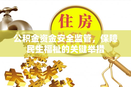 冷水滩公积金资金安全监管，保障民生福祉的关键举措