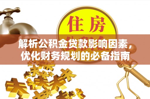 冷水滩解析公积金贷款影响因素，优化财务规划的必备指南