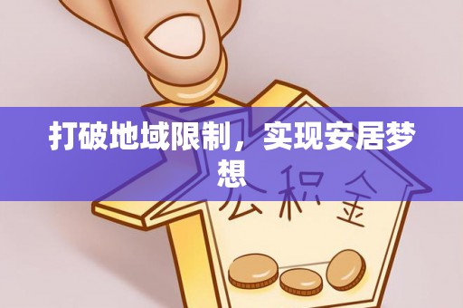 冷水滩打破地域限制，实现安居梦想