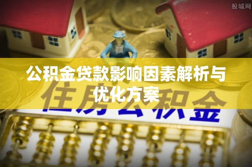 冷水滩公积金贷款影响因素解析与优化方案