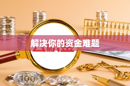 冷水滩解决你的资金难题