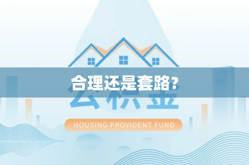 冷水滩合理还是套路？