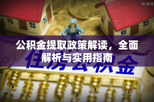 冷水滩公积金提取政策解读，全面解析与实用指南