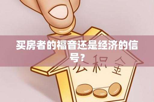 冷水滩买房者的福音还是经济的信号？