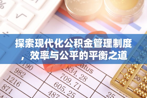 冷水滩探索现代化公积金管理制度，效率与公平的平衡之道