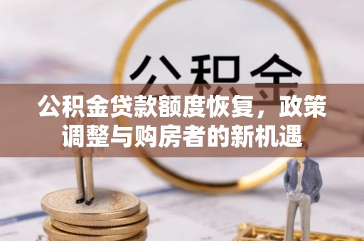 冷水滩公积金贷款额度恢复，政策调整与购房者的新机遇