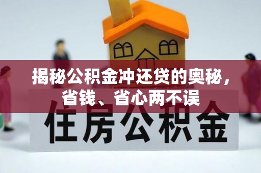 冷水滩揭秘公积金冲还贷的奥秘，省钱、省心两不误