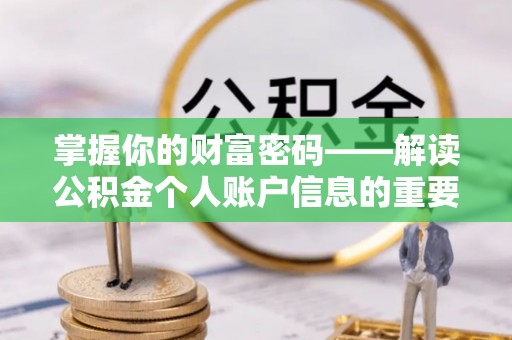 冷水滩掌握你的财富密码——解读公积金个人账户信息的重要性
