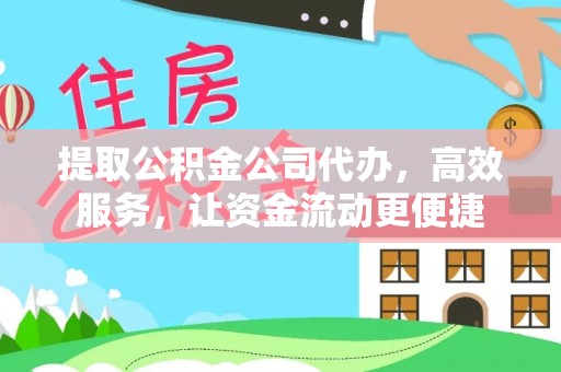 冷水滩提取公积金公司代办，高效服务，让资金流动更便捷