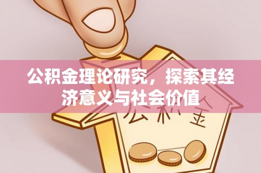 冷水滩公积金理论研究，探索其经济意义与社会价值