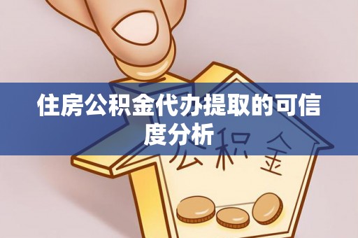 冷水滩住房公积金代办提取的可信度分析